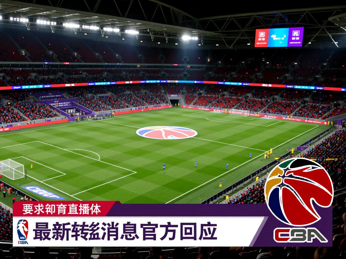 最新英超转会消息官方回应  第3张